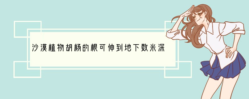 沙漠植物胡杨的根可伸到地下数米深，并且叶片很小、与此有关的因素是[ ]A．温度B．光